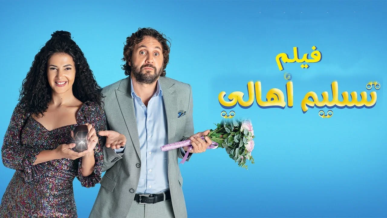 تسليم أهالي - 剧照