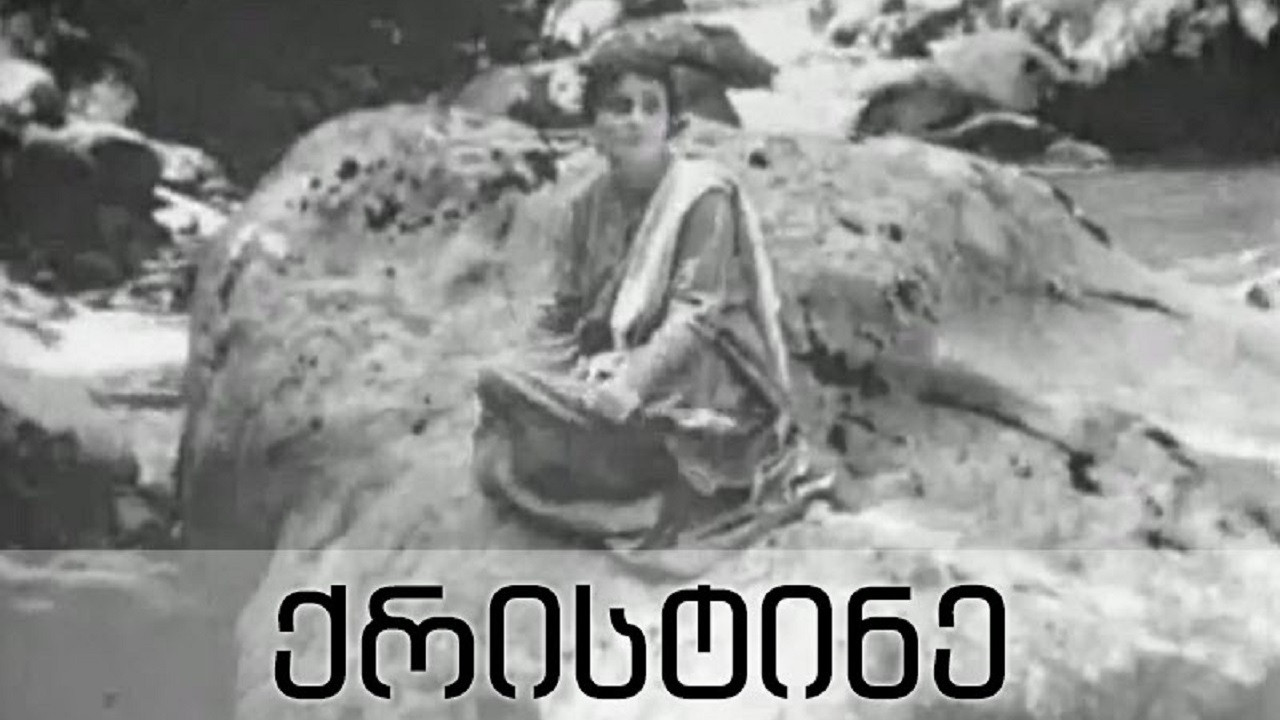ქრისტინე - 剧照