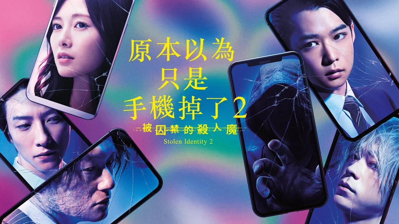 虽然只是弄丢了手机2 - 剧照