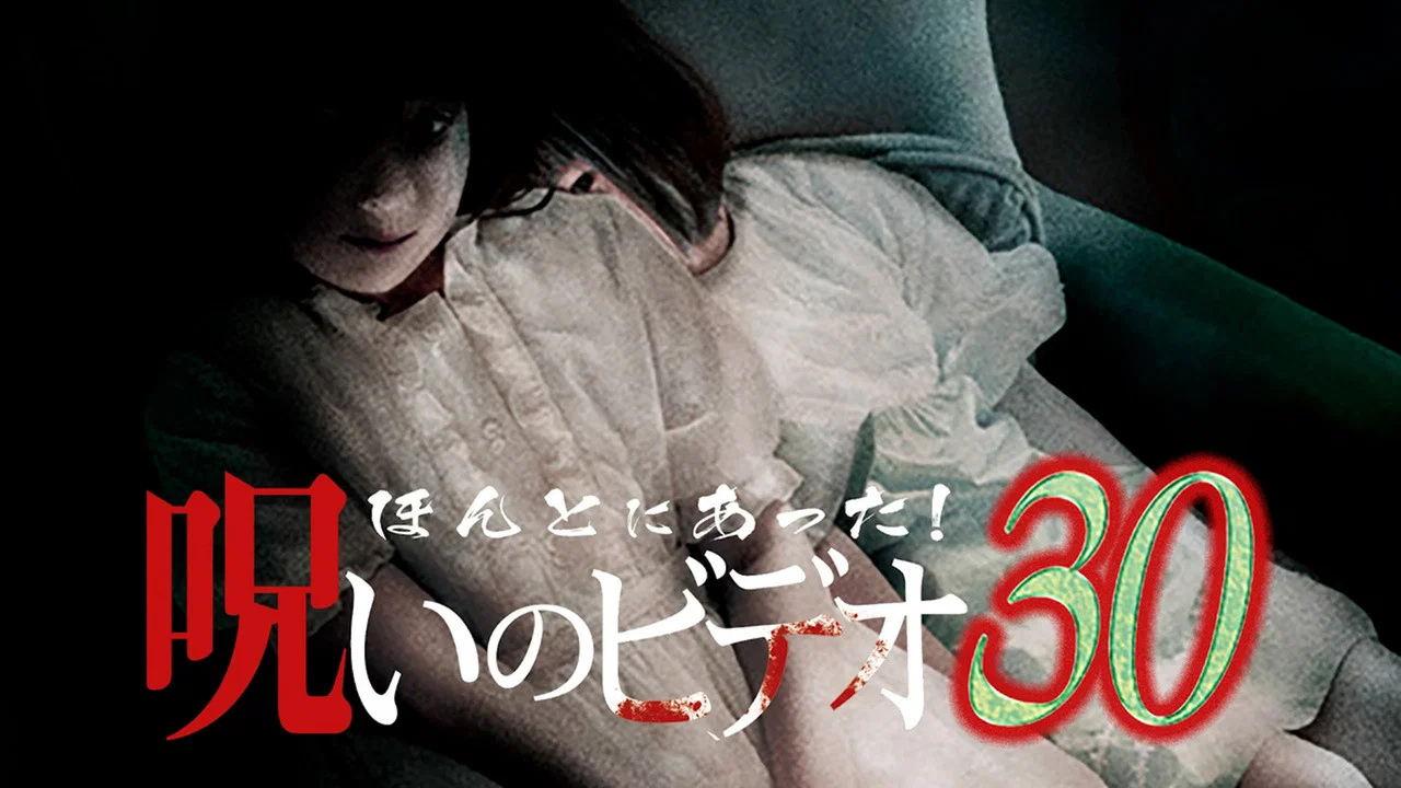ほんとにあった! 呪いのビデオ 30 - 剧照
