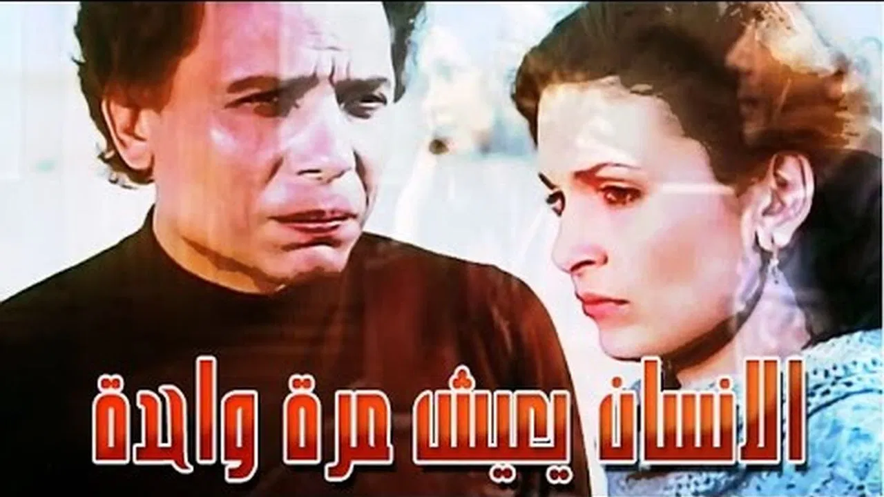 الإنسان يعيش مرة واحدة - 剧照