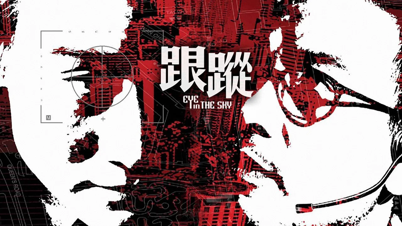 跟踪 - 剧照