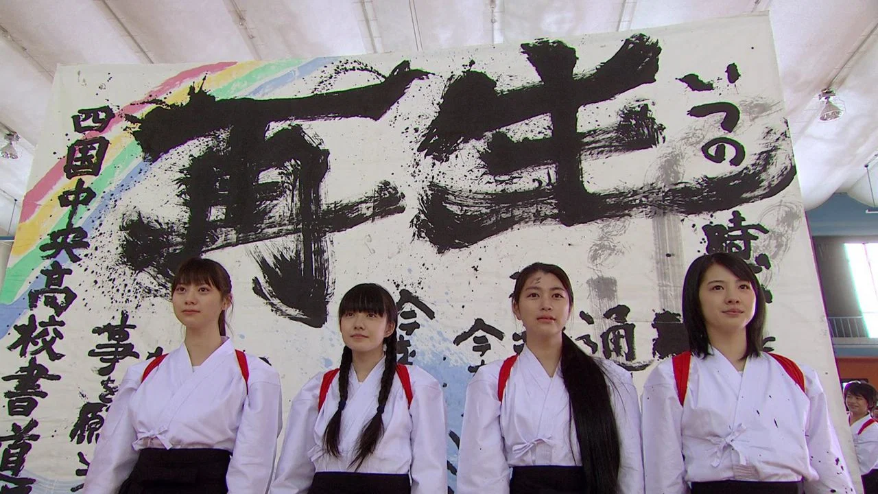 书道女孩！我们的甲子园 - 剧照