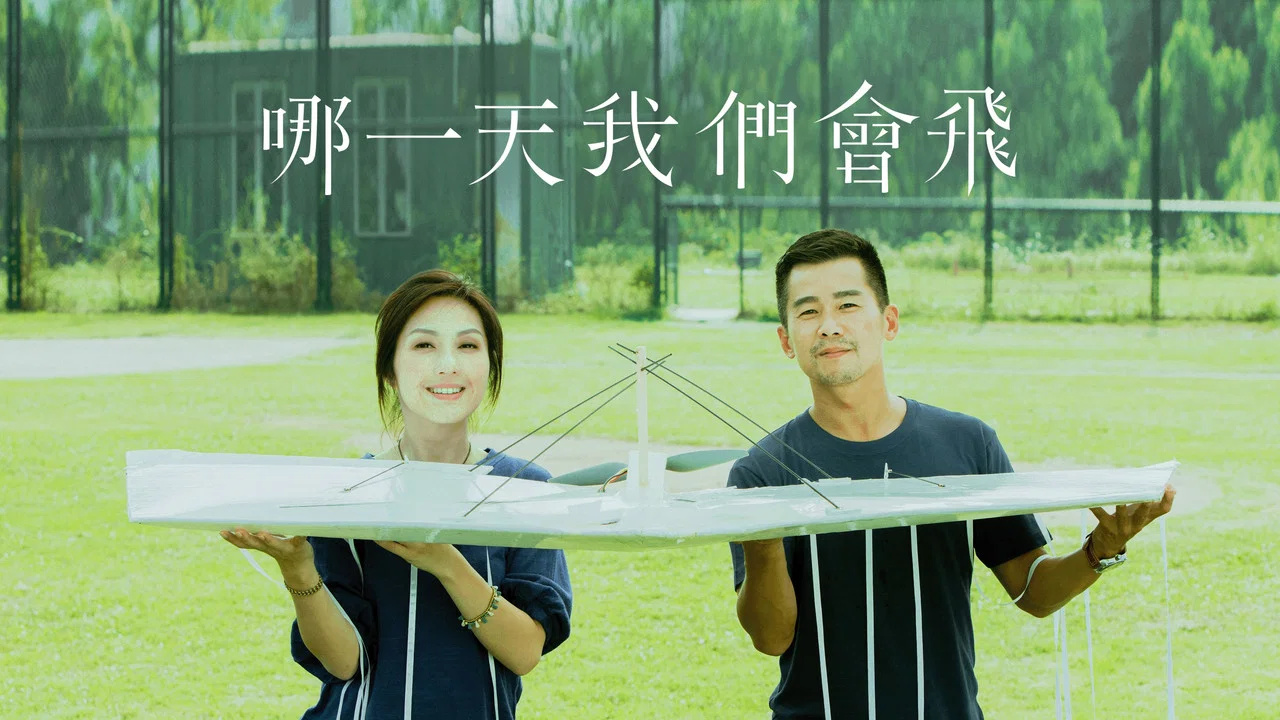 哪一天我们会飞 - 剧照