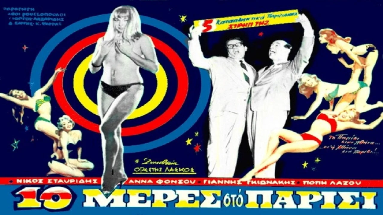 &Delta;έ&kappa;&alpha; &mu;έ&rho;&epsilon;&sigmaf; &sigma;&tau;&omicron; &Pi;&alpha;&rho;ί&sigma;&iota; - 剧照