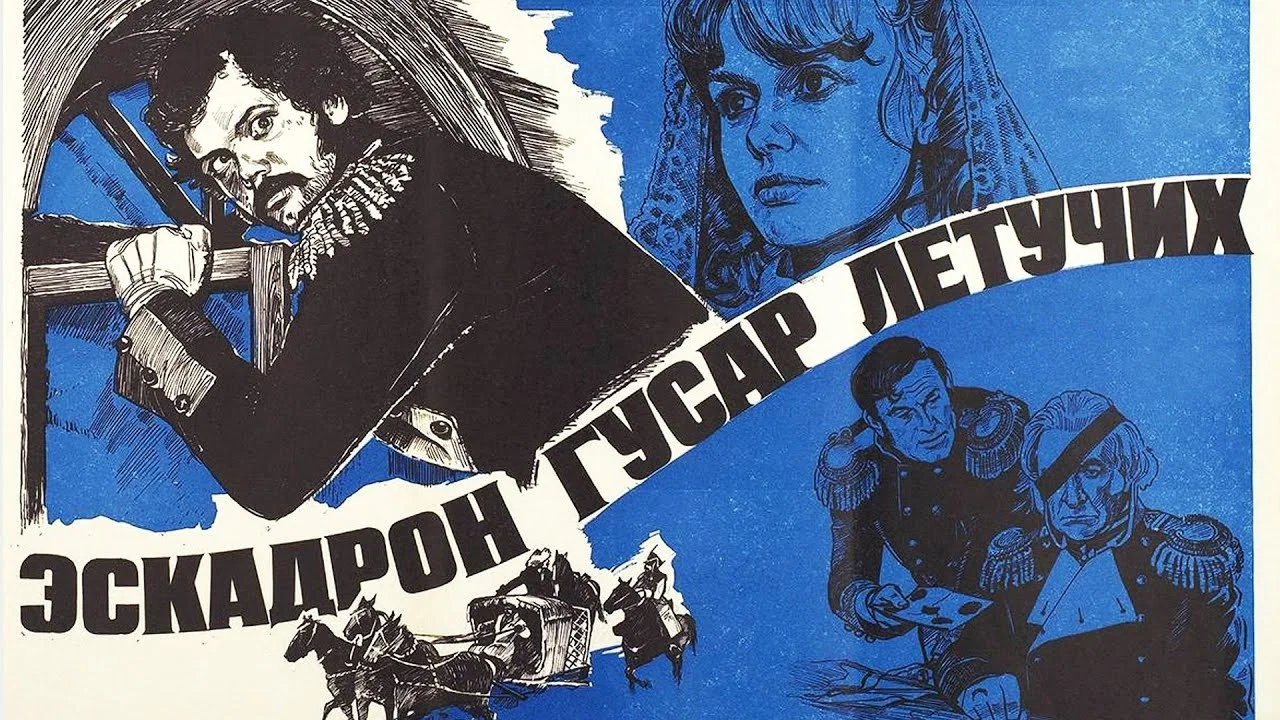 Эскадрон гусар летучих - 剧照