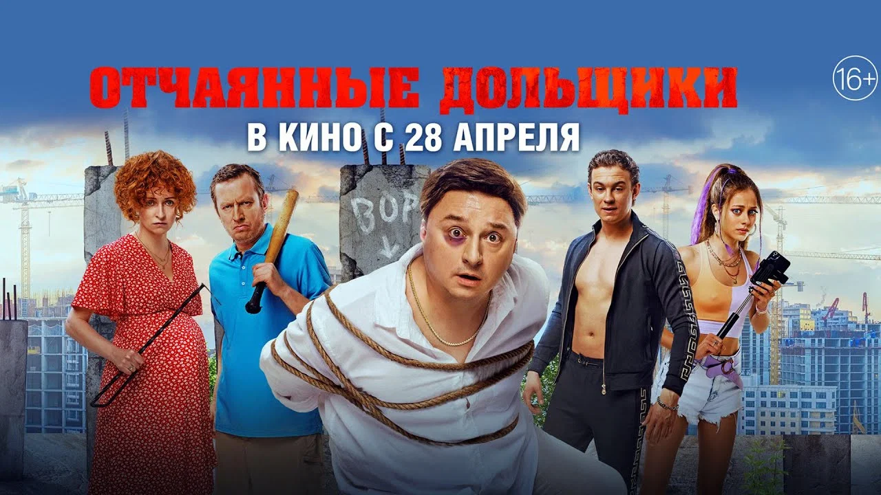 Отчаянные дольщики - 剧照