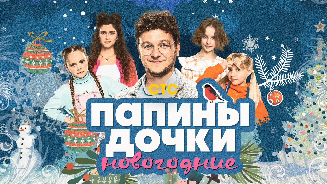 Папины дочки. Новогодние - 剧照