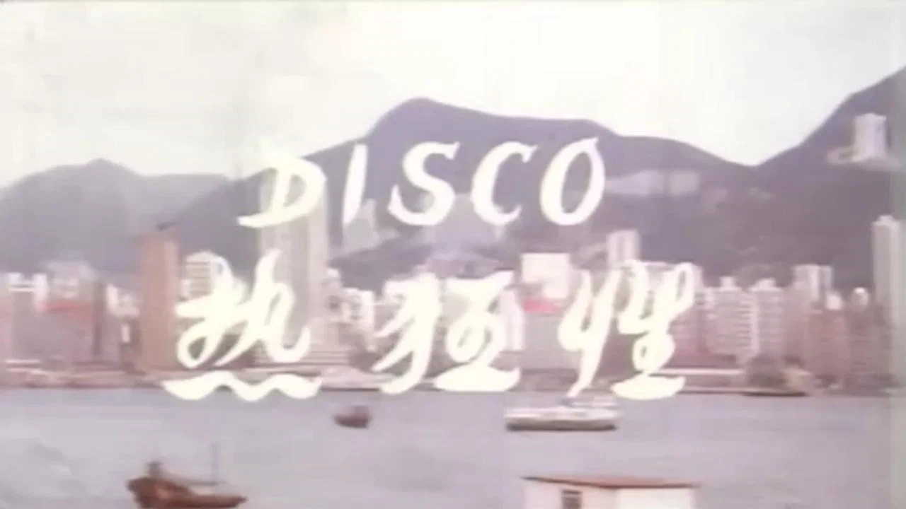 Disco性狂热 - 剧照