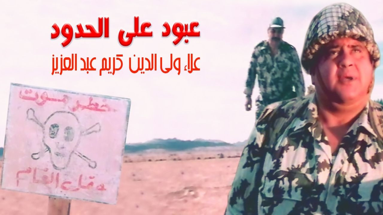 عبود على الحدود - 剧照
