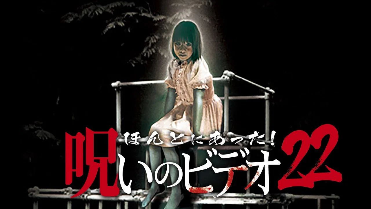 ほんとにあった! 呪いのビデオ 22 - 剧照