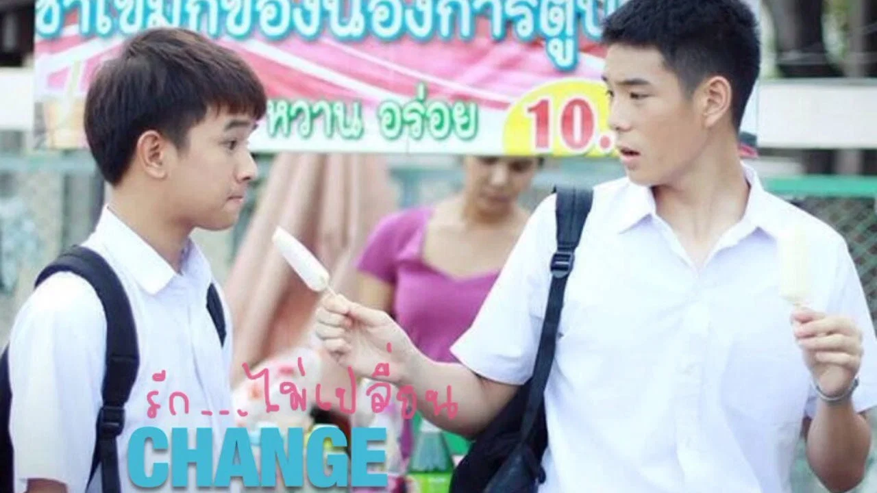 Change : รัก..ไม่เปลี่ยน - 剧照
