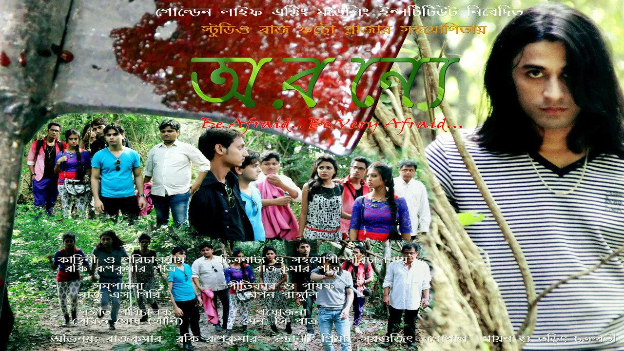 অরণ্যে পাগল খুনির রহস্য - 剧照