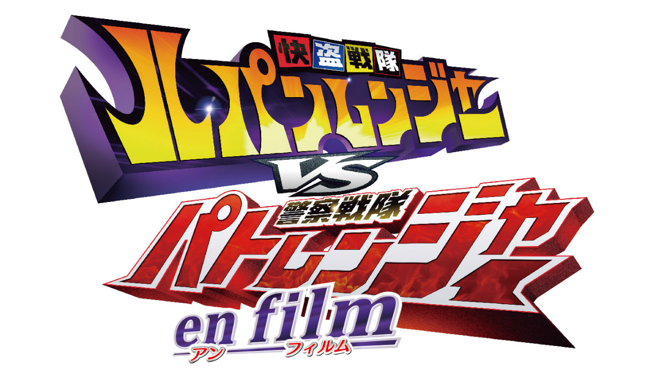 快盗战队鲁邦连者VS警察战队巡逻连者 en film - 剧照