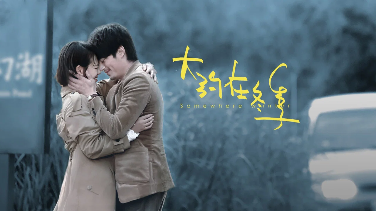 大约在冬季 - 剧照