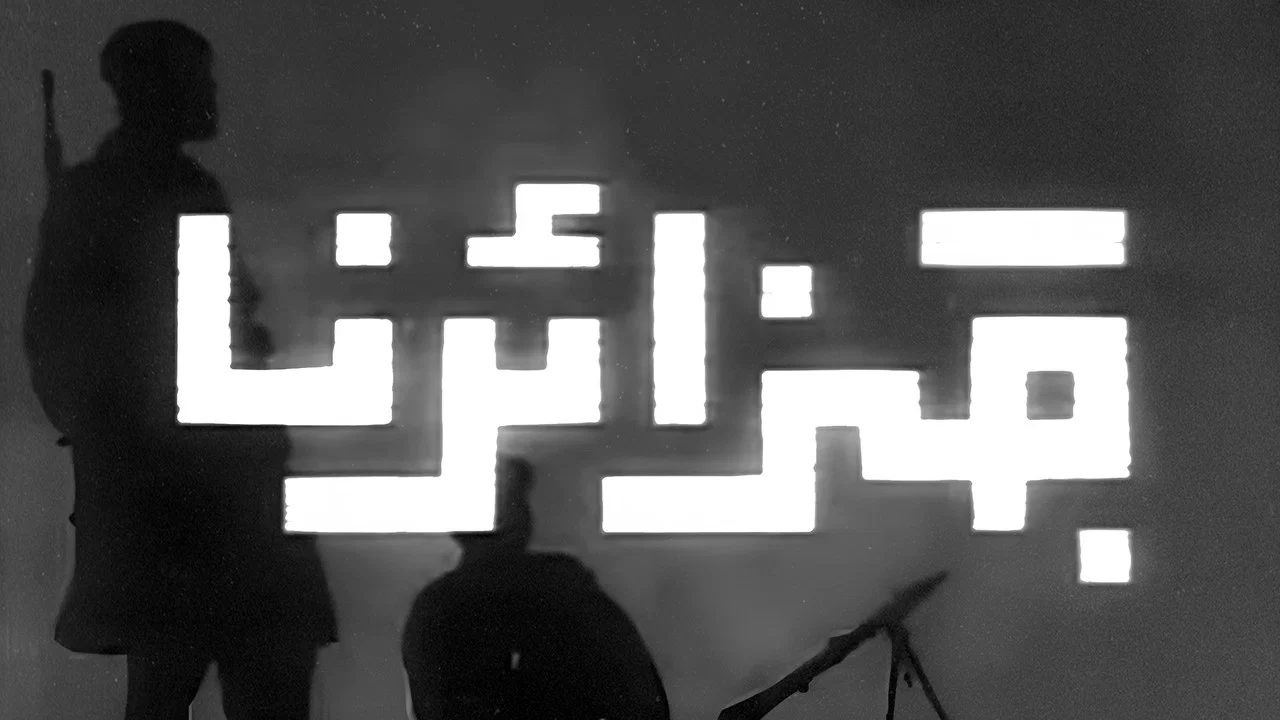 جزائرنا (Djaza&iuml;rouna) - 剧照