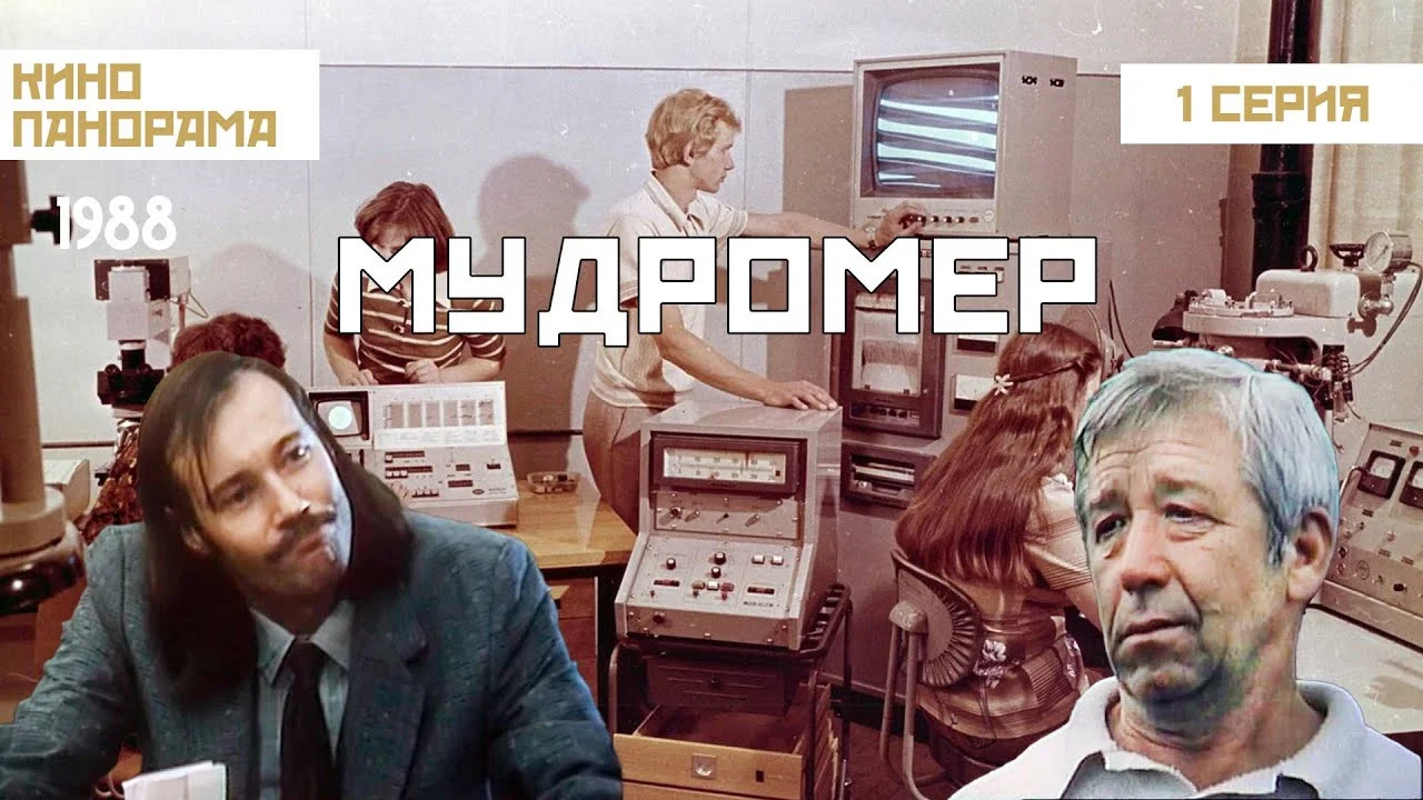 Мудромер - 剧照