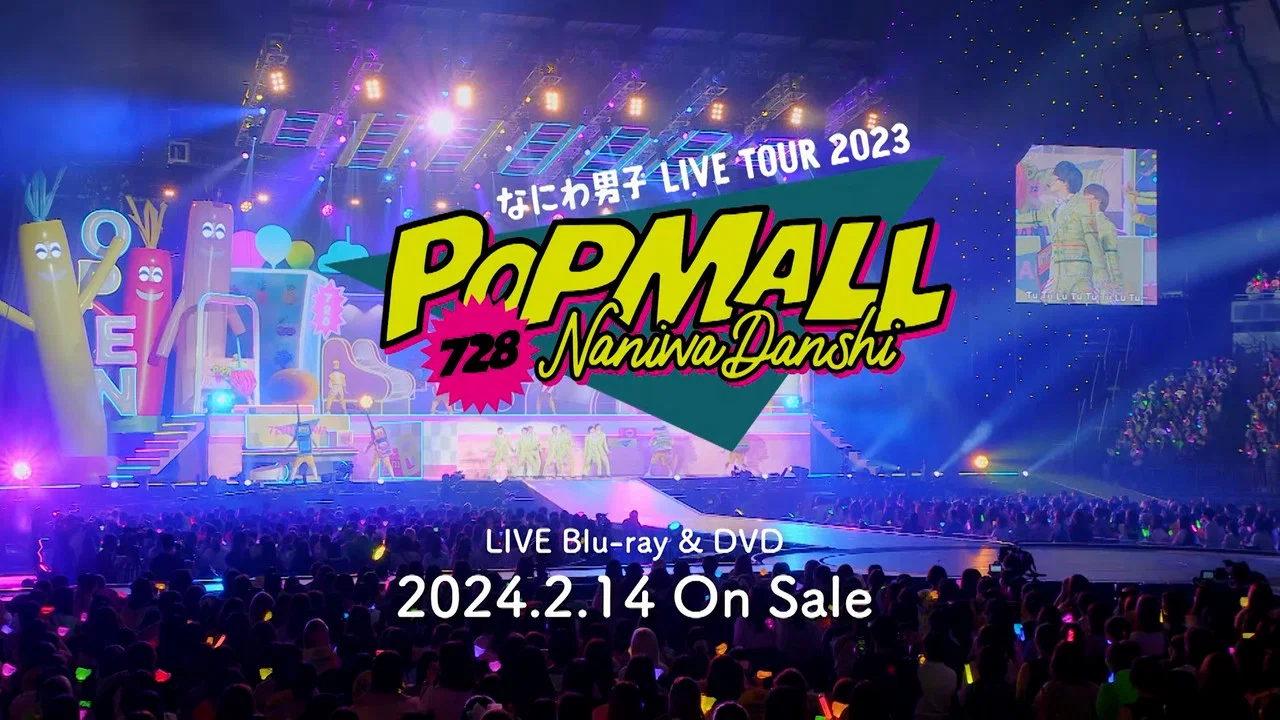 なにわ男子 LIVE TOUR 2023 'POPMALL' - 剧照