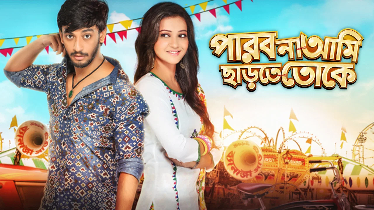 পারবো না আমি ছাড়তে তোকে - 剧照
