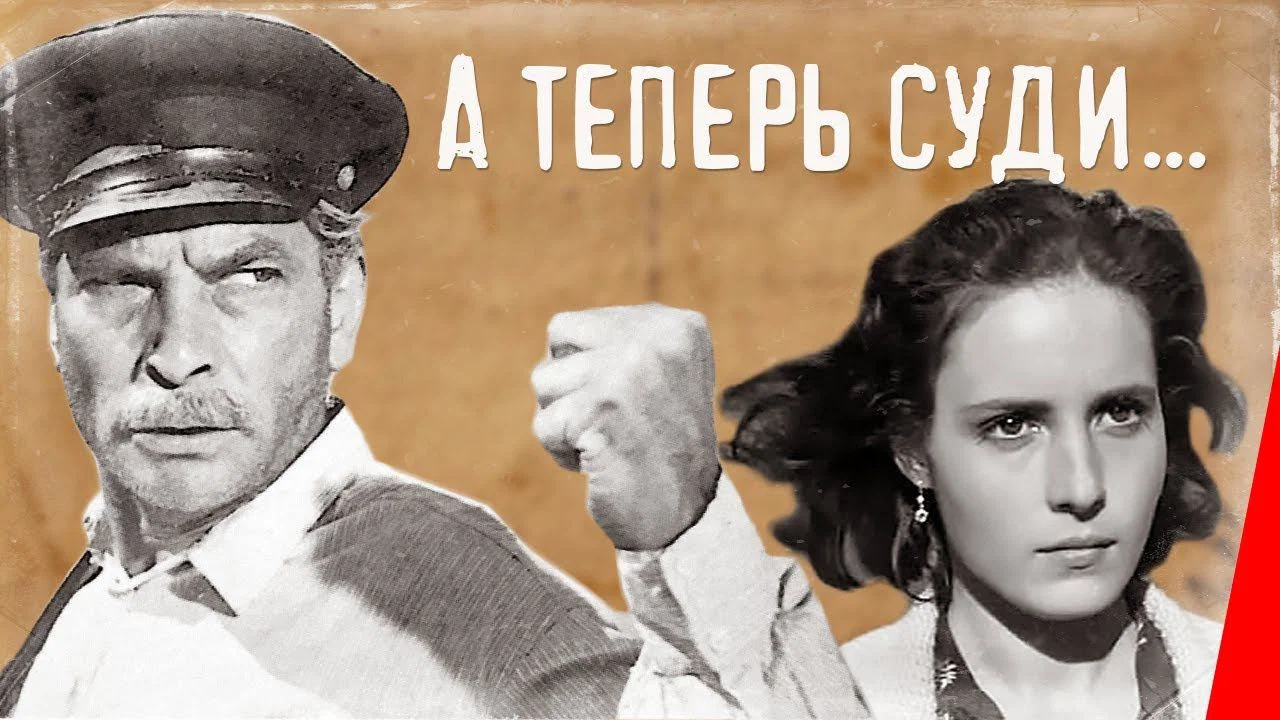 А теперь суди... - 剧照