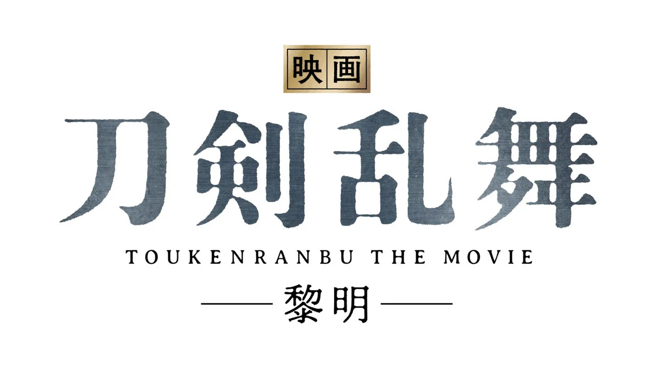 刀剑乱舞 电影版II - 剧照