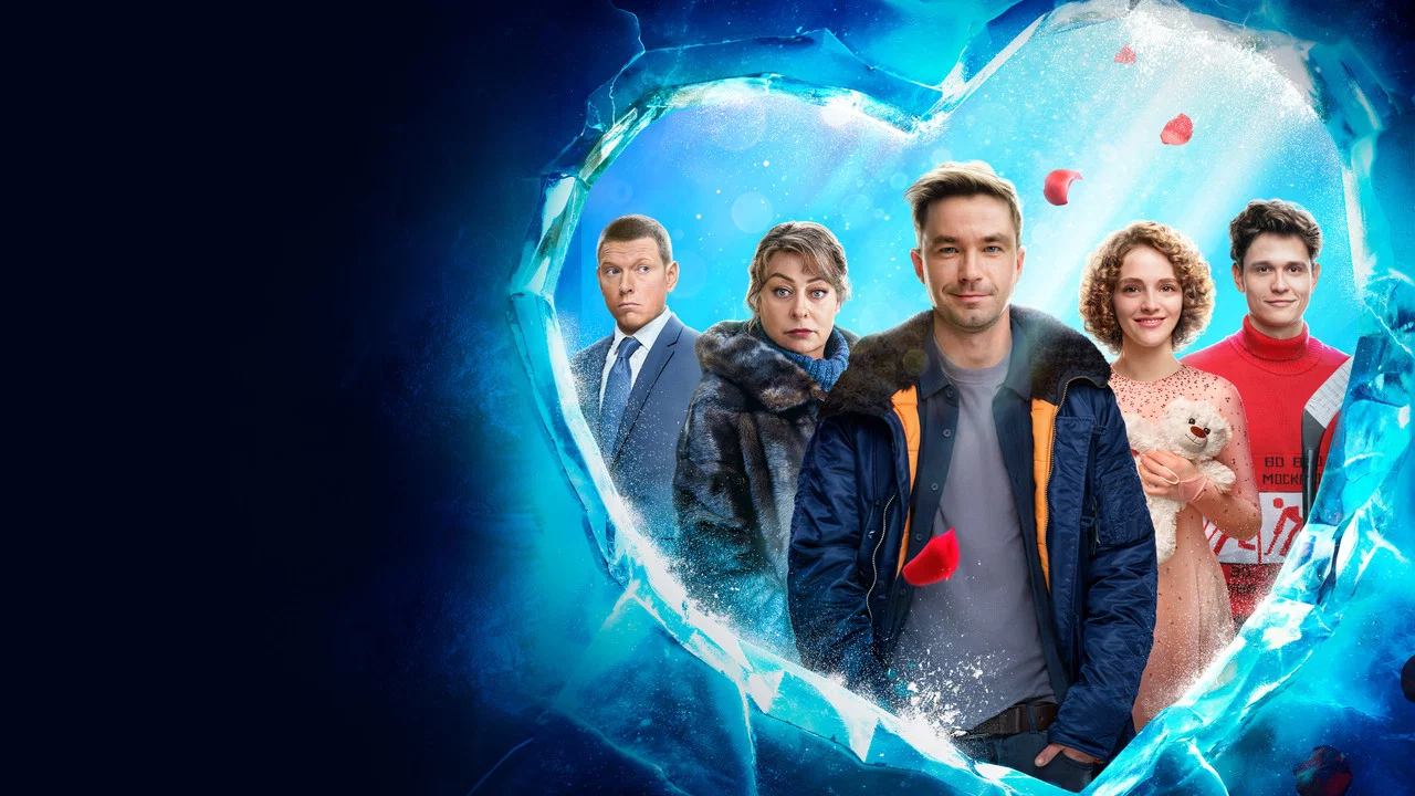 Лёд 3 - 剧照