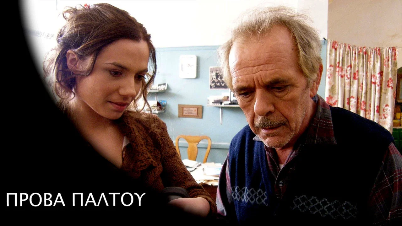 &Pi;&rho;ό&beta;&alpha; &Pi;&alpha;&lambda;&tau;&omicron;ύ - 剧照