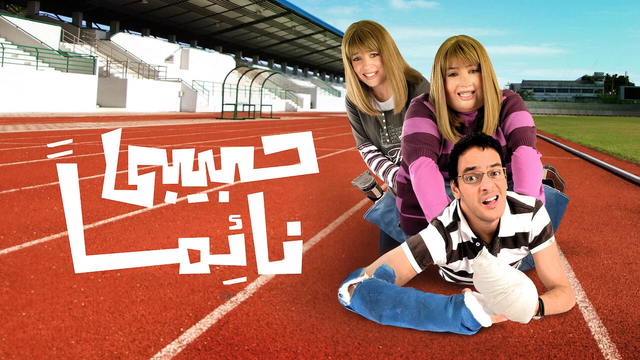 حبيبي نائما - 剧照