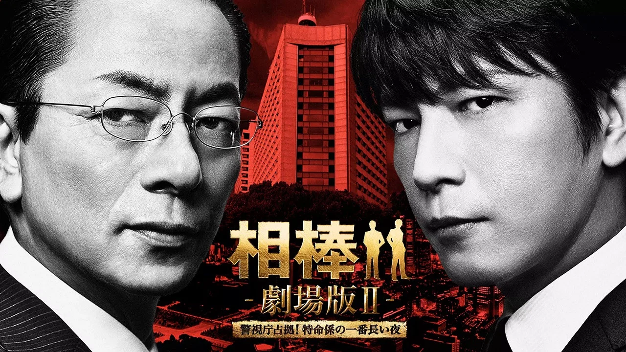 相棒剧场版2 - 剧照