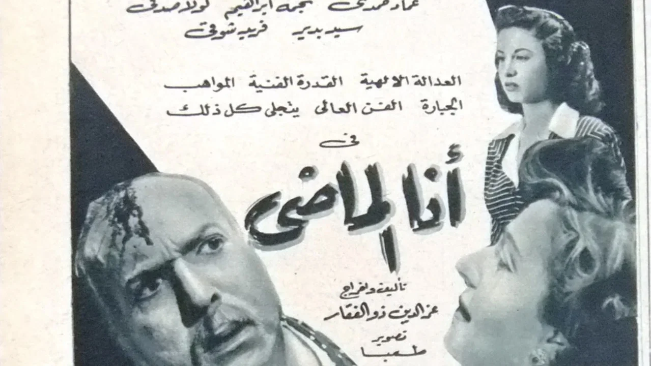 أنا الماضي - 剧照