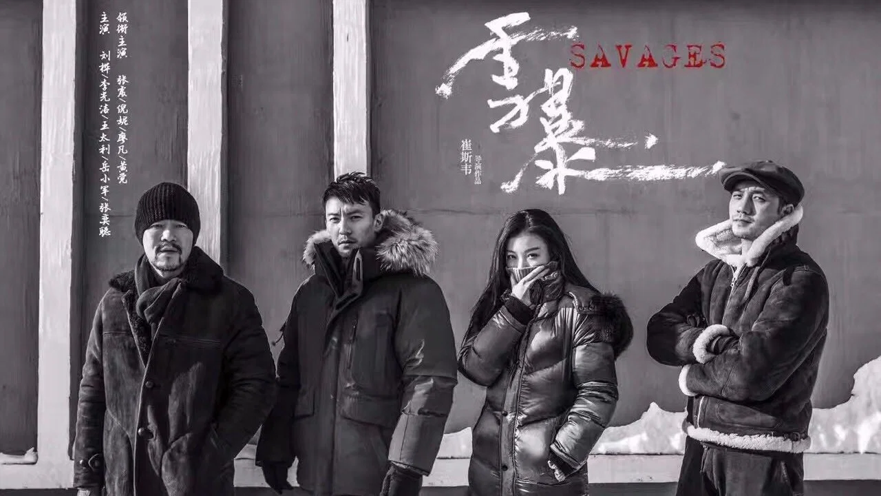 雪暴 - 剧照
