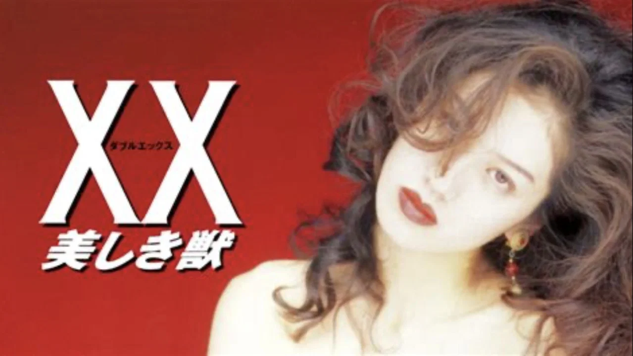 XX：美丽的野兽 - 剧照