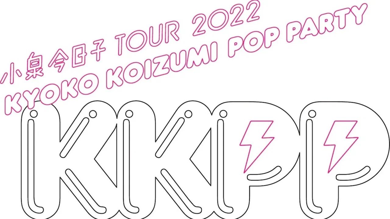 小泉今日子 TOUR 2022 KKPP（Kyoko Koizumi Pop Party） - 剧照