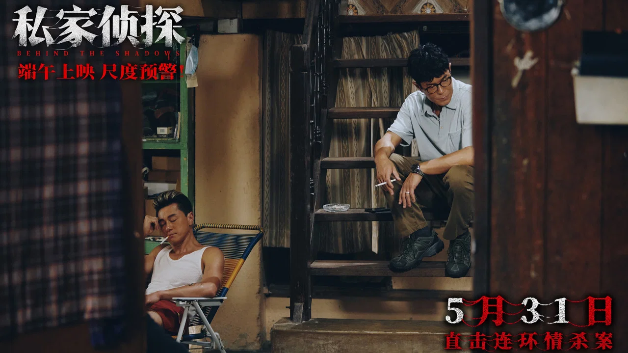 私家侦探 - 剧照
