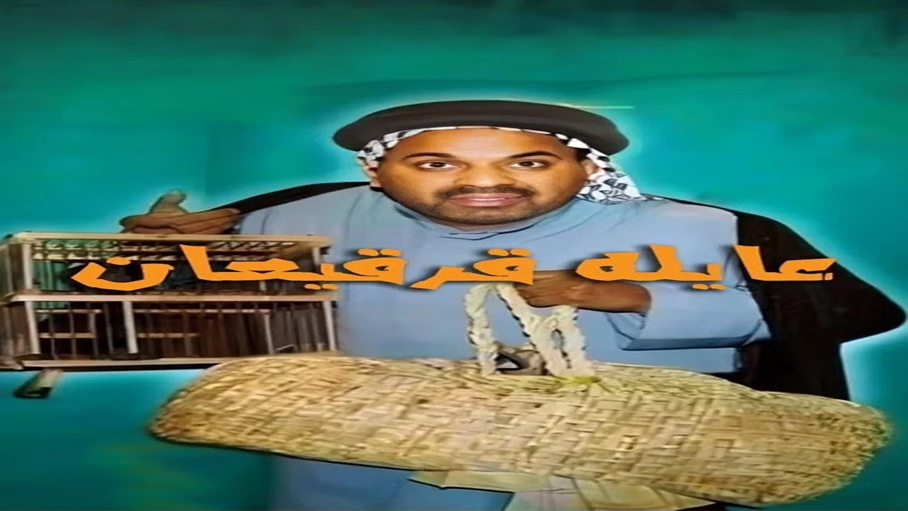 مسرحية عايلة قرقيعان - 剧照