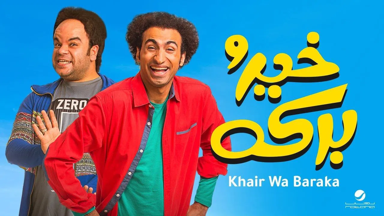 خير و بركة - 剧照