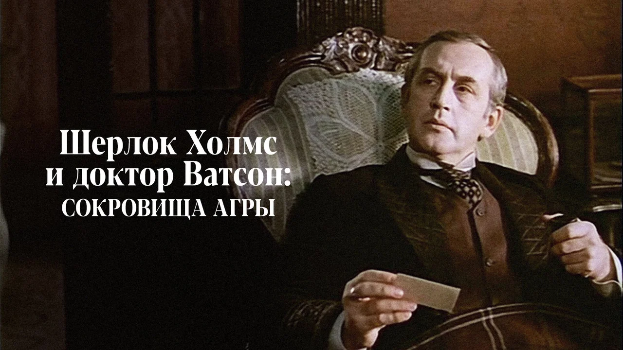 Приключения Шерлока Холмса и доктора Ватсона: Сокровища Агры - 剧照