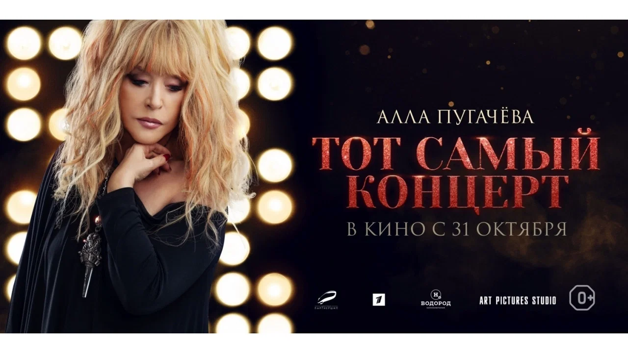 Алла Пугачева. Тот самый концерт - 剧照