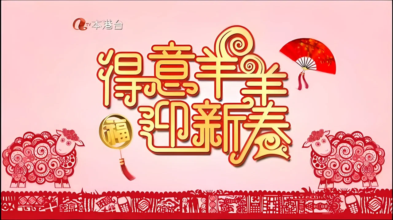 得意羊羊迎新春 - 剧照