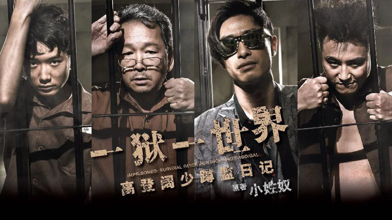 一狱一世界：高登阔少蹲监日记 - 剧照
