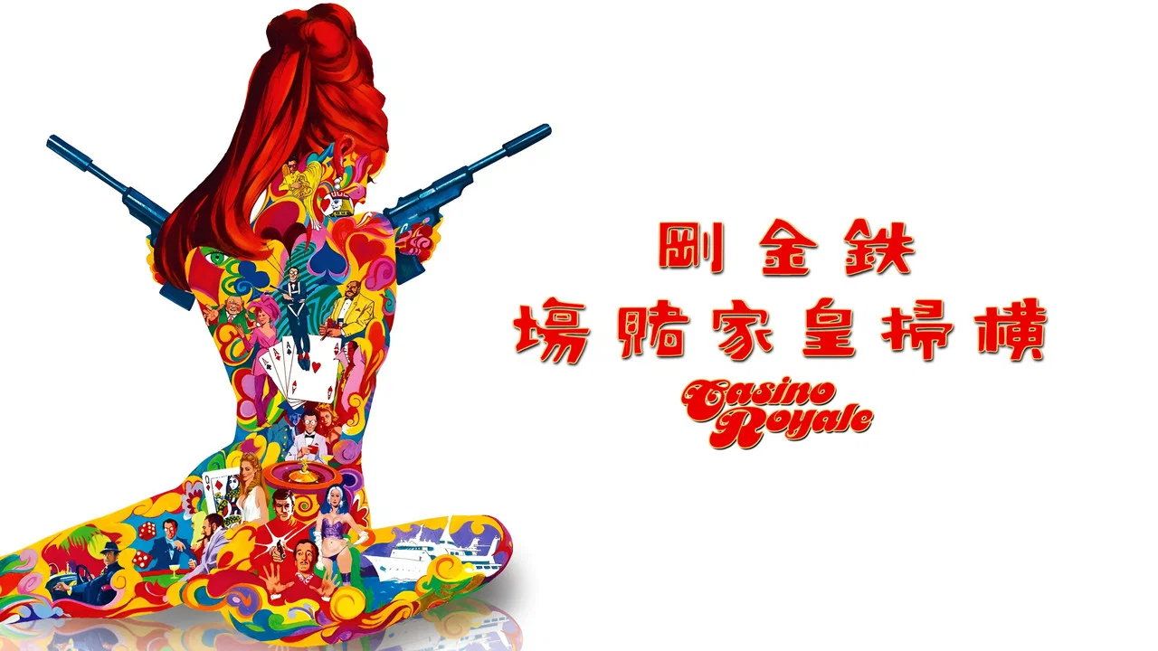 007别传：皇家夜总会 - 剧照