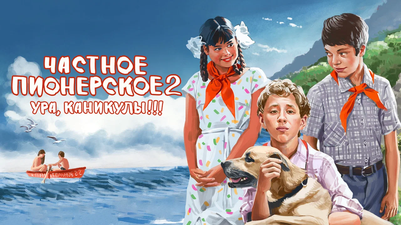 Частное пионерское 2 - 剧照