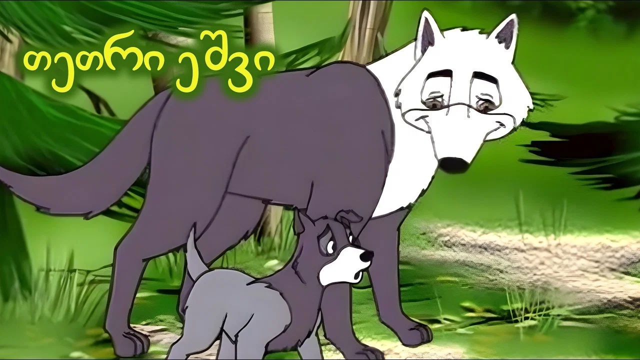 White Fang - 剧照