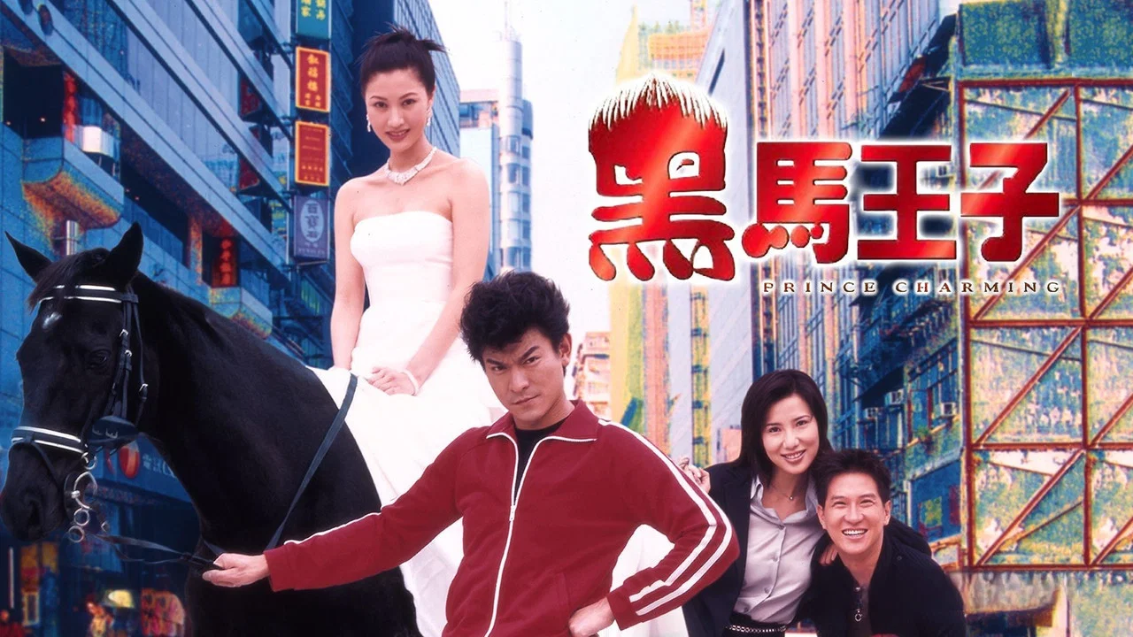 黑马王子 - 剧照