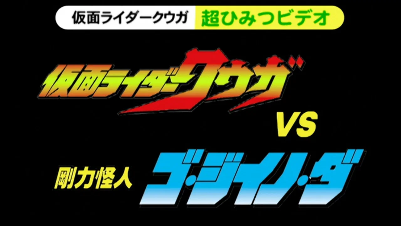 假面骑士空我：超战斗DVD 空位vs刚力怪人 - 剧照
