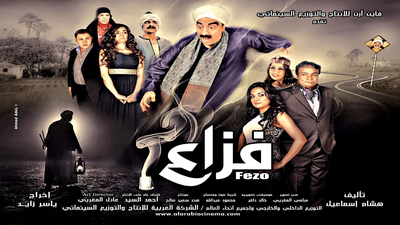 فزاع - 剧照