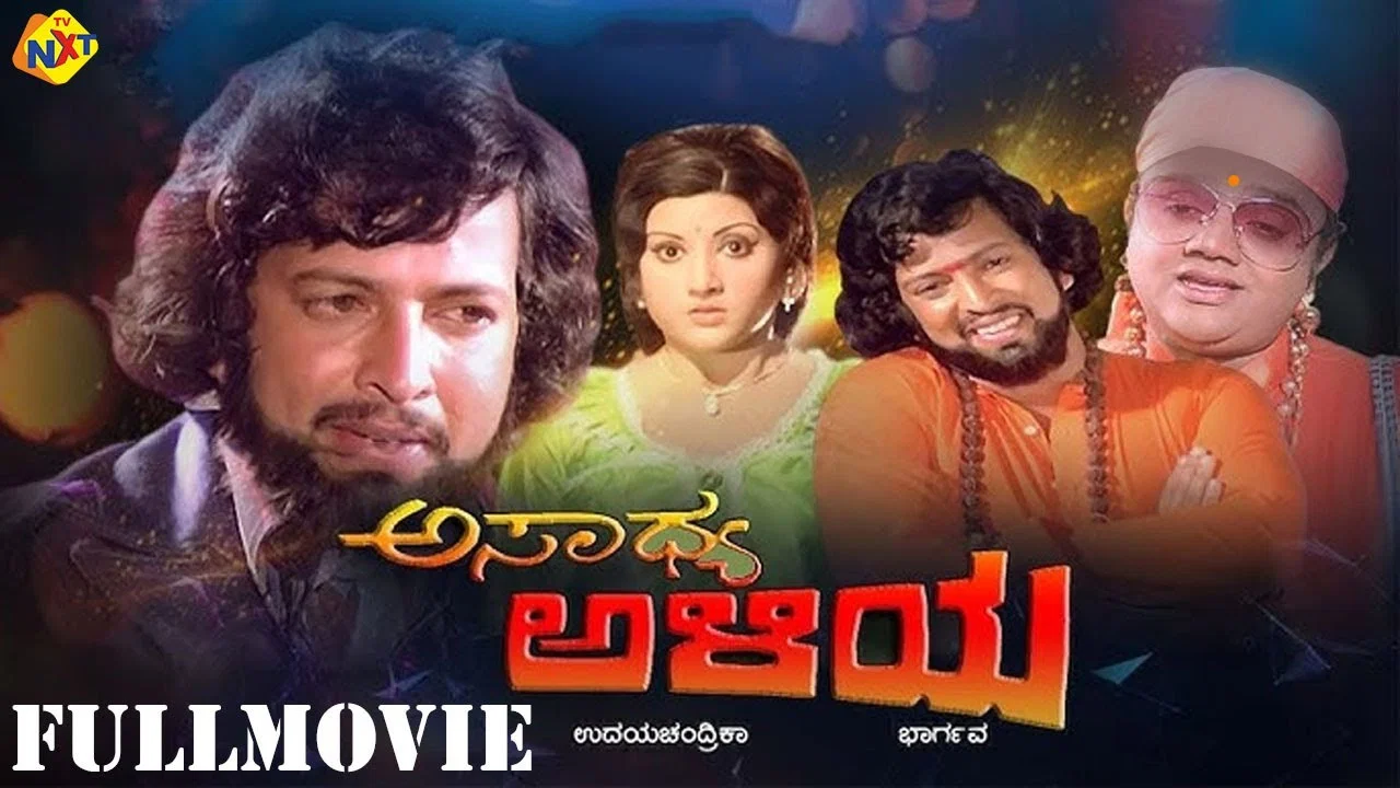 ಅಸಾಧ್ಯ ಅಳಿಯ - 剧照