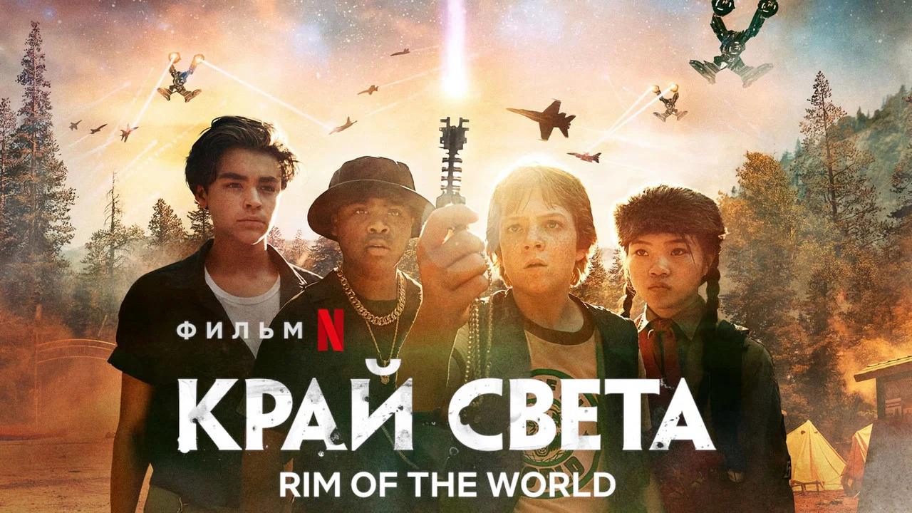 Rim of the World - 剧照