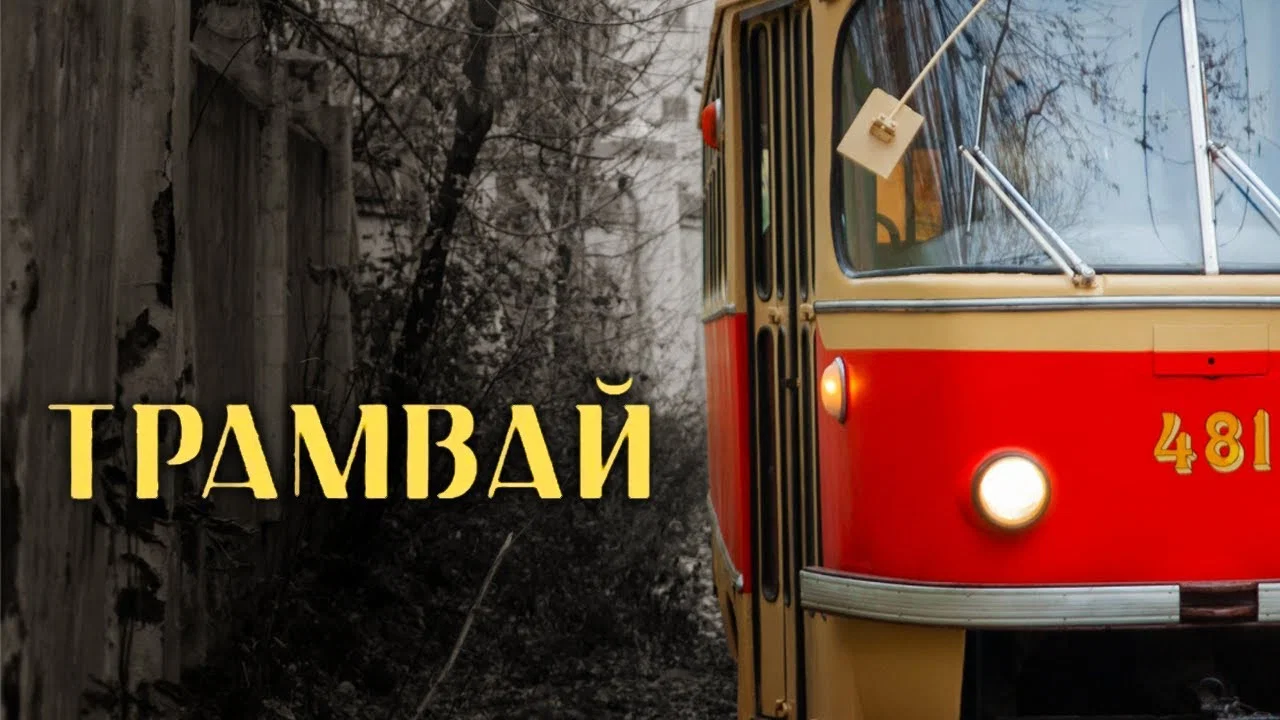 Трамвай - 剧照