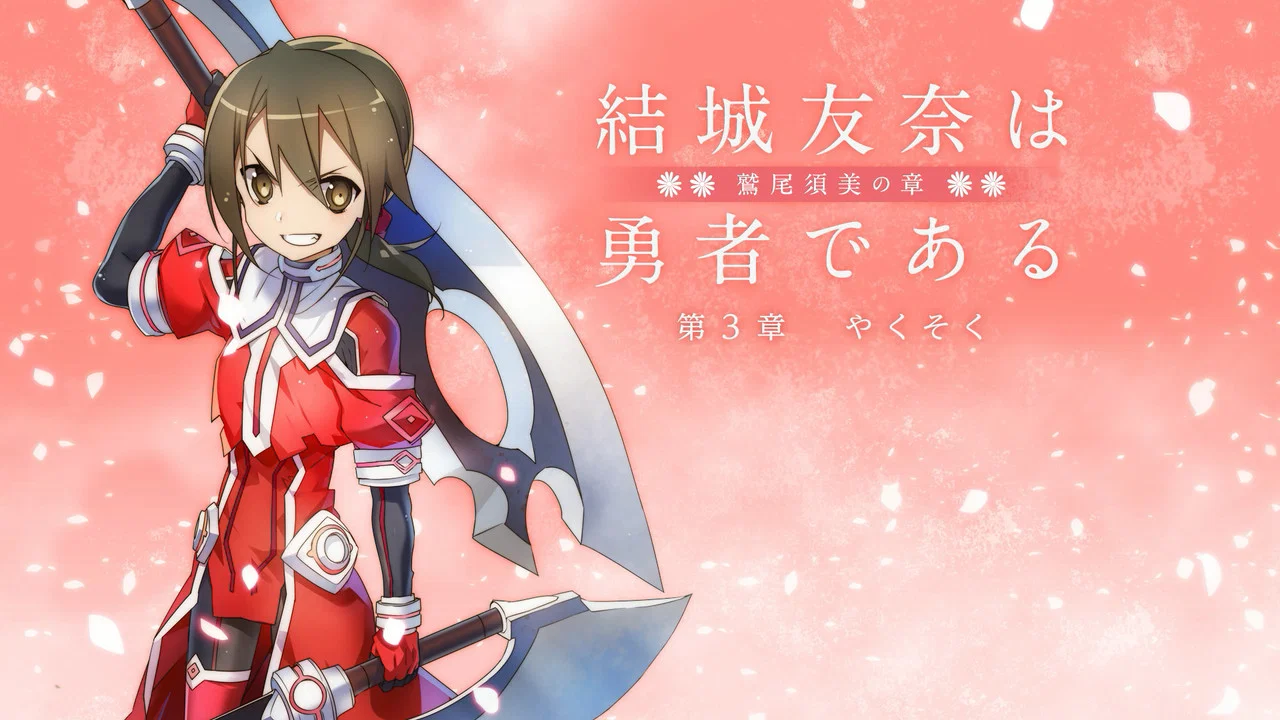 结城友奈是勇者 -鹫尾须美之章- 第3章 约定 - 剧照